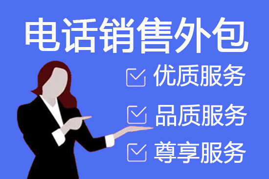 济南什么是客服外包，如何选择一个靠谱的公司